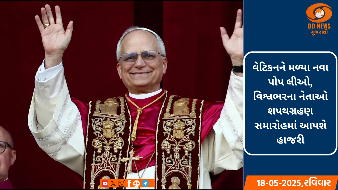નવા પોપ લીઓ-14નો આજે શપથ ગ્રહણ સમારોહ 