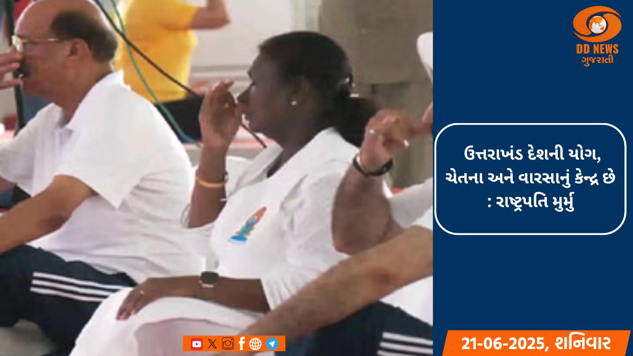 રાષ્ટ્રપતિ મુર્મુએ દેહરાદૂનમાં યોગ કર્યા, કહ્યું- ઉત્તરાખંડ દેશની યોગ, ચેતના અને વારસાનું કેન્દ્ર છે