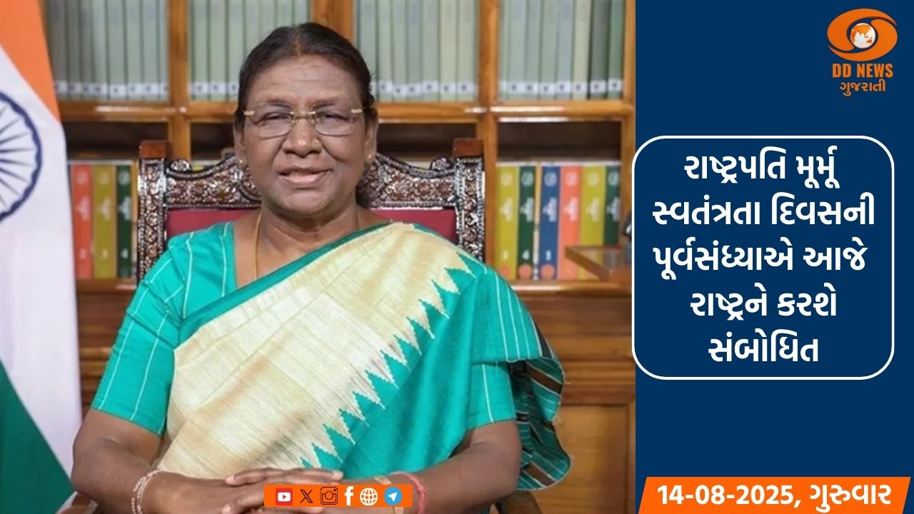 રાષ્ટ્રપતિ મૂર્મૂ  સ્વતંત્રતા દિવસની પૂર્વસંધ્યાએ આજે રાષ્ટ્રને કરશે સંબોધિત