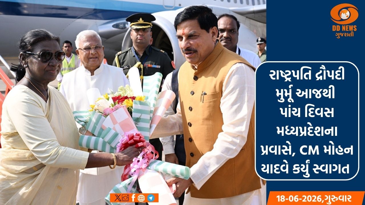 રાષ્ટ્રપતિ દ્રૌપદી મુર્મૂ આજથી પાંચ દિવસ મધ્યપ્રદેશના પ્રવાસે, CM મોહન યાદવે કર્યું સ્વાગત 