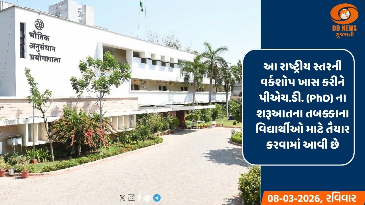 ફિઝિકલ રિસર્ચ લેબોરેટરી, અમદાવાદ દ્વારા 9 થી 13 માર્ચ દરમિયાન યુવા સંશોધકો માટે 'કન્ડેન્સ્ડ મેટર ફિઝિક્સ' પર નેશનલ વર્કશોપનું આયોજન