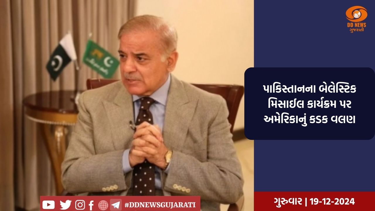 પાકિસ્તાનના બેલેસ્ટિક મિસાઈલ કાર્યક્રમ પર અમેરિકાનું કડક વલણ, ચાર સંસ્થાઓ પર પ્રતિબંધ લાદ્યો