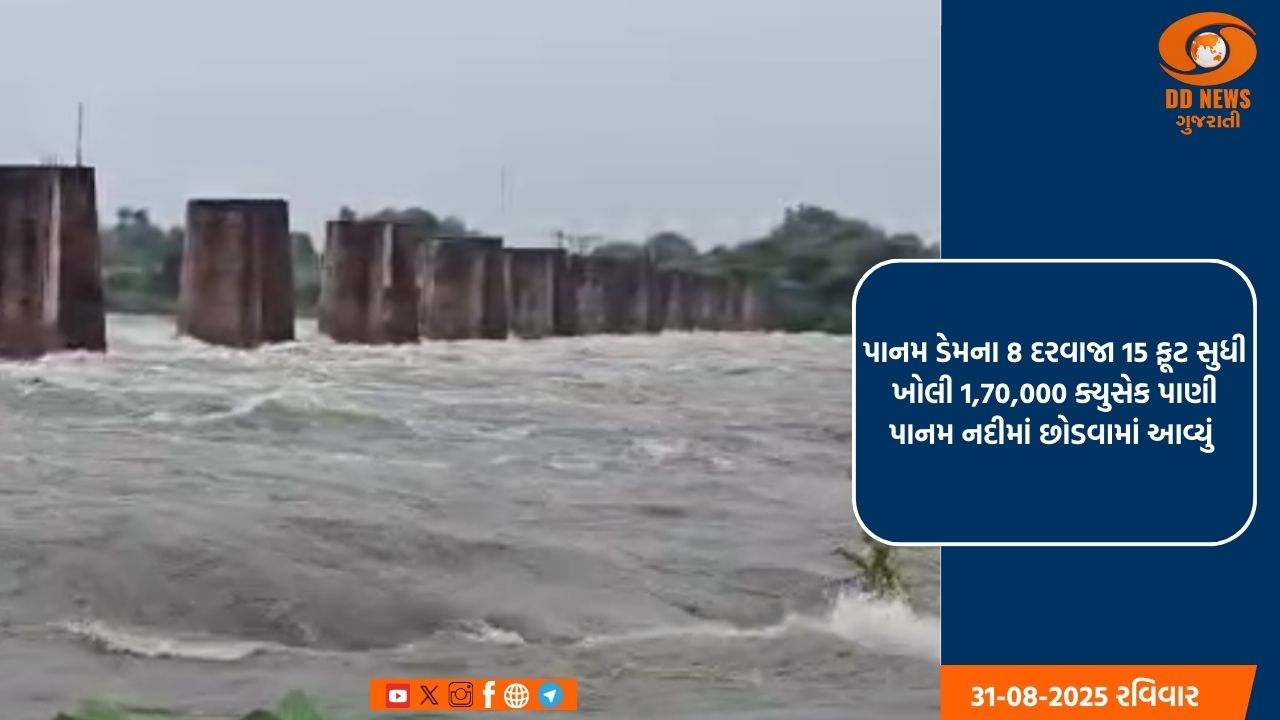 પંચમહાલમાં આવેલ પાનમ જળાશય દ્વારા પાણી છોડતા મહીસાગરની પાનમ નદી બે કાંઠે 