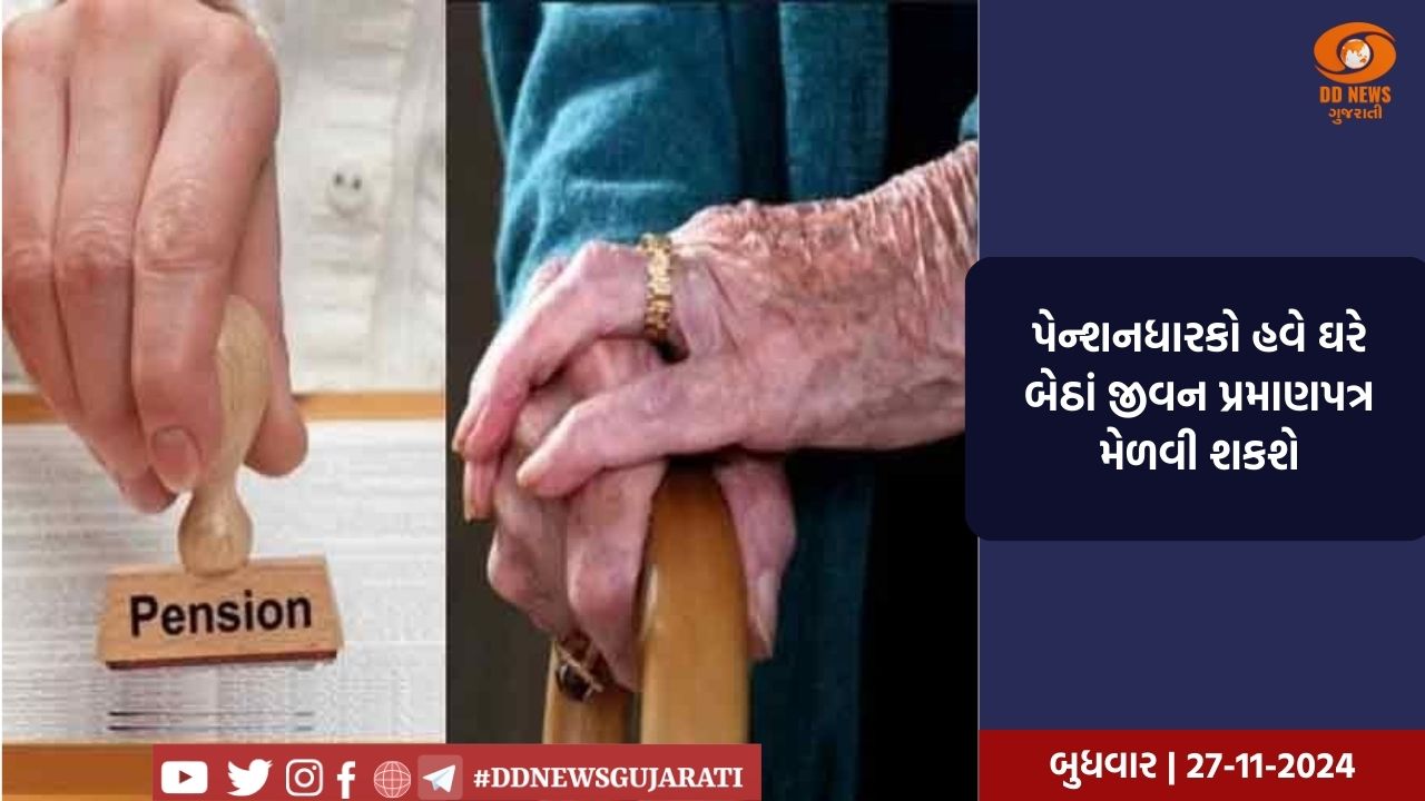 પેન્શનધારકો હવે ઘરે બેઠાં જીવન પ્રમાણપત્ર મેળવી શકશે