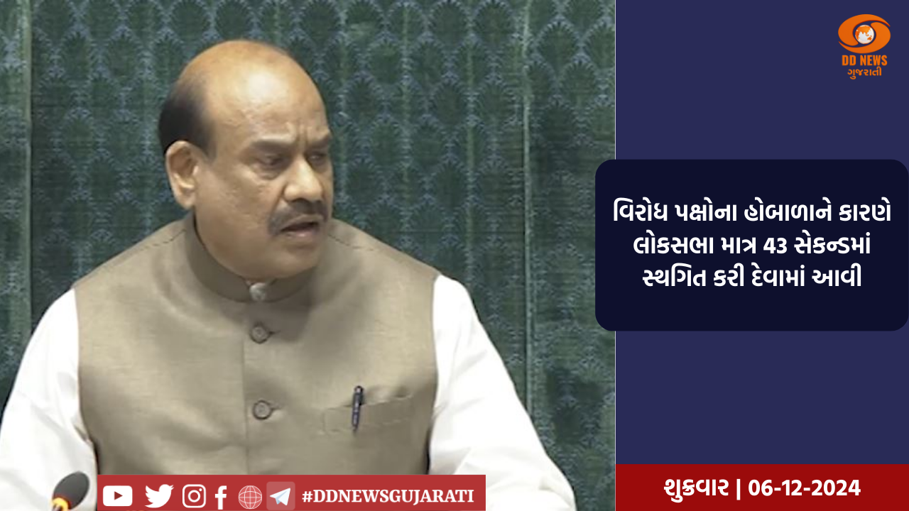 વિરોધ પક્ષોના હોબાળાને કારણે લોકસભા માત્ર 43 સેકન્ડમાં સ્થગિત 