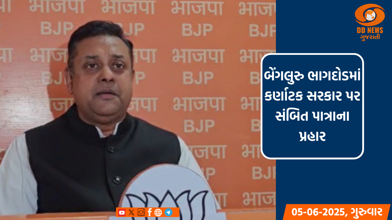 બેંગલુરુ ભાગદોડમાં કર્ણાટક સરકાર પર સંબિત પાત્રાના પ્રહાર