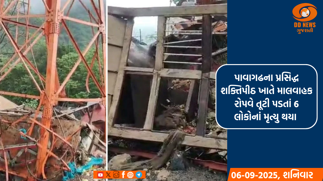 પાવાગઢના પ્રસિદ્ધ શક્તિપીઠ ખાતે માલવાહક રોપવે તૂટી પડતાં 6 લોકોનાં મૃત્યુ થયા 
