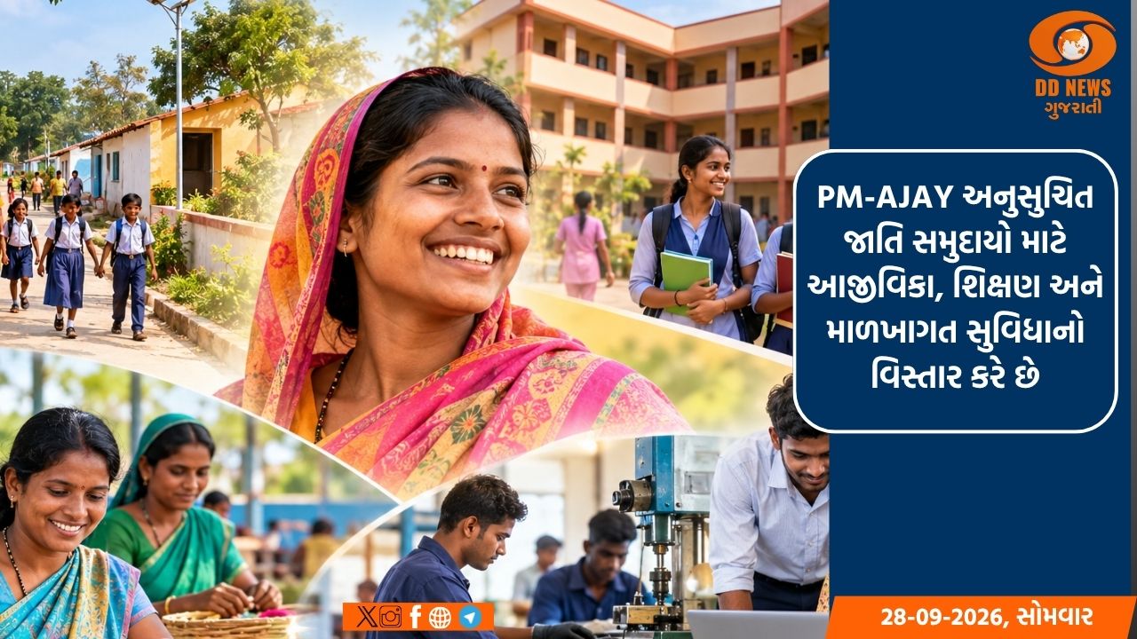 PM-AJAY અનુસુચિત જાતિ સમુદાયો માટે આજીવિકા, શિક્ષણ અને માળખાગત સુવિધાનો વિસ્તાર કરે છે