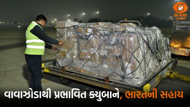  ભારતે, વાવાઝોડાથી પ્રભાવિત ક્યુબાને, માનવતાવાદી સહાય મોકલી 