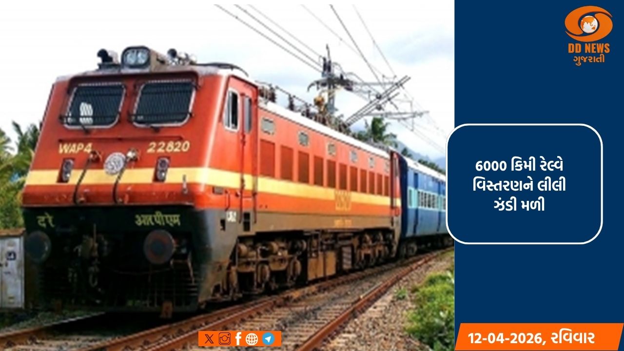 6000 કિમી રેલ્વે વિસ્તરણને મંજૂરી, ગયા વર્ષ કરતાં 114% નો વધારો