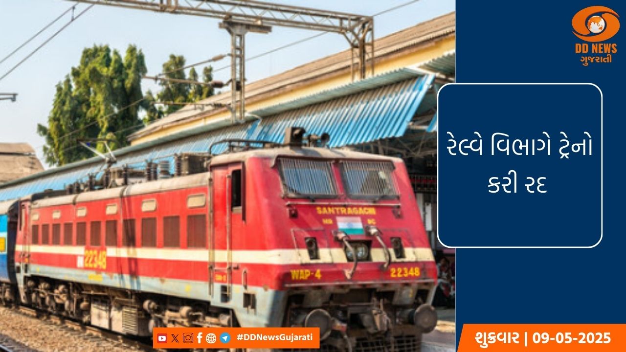 પશ્ચિમ રેલ્વે વિભાગ દ્વારા ટ્રેનો કરાઈ રદ 