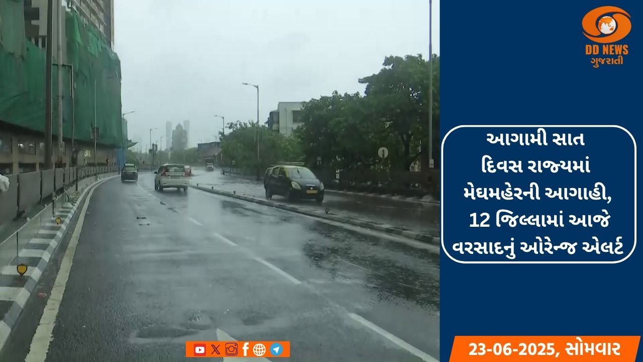 આગામી સાત દિવસ રાજ્યમાં મેઘમહેરની આગાહી, 12 જિલ્લામાં આજે વરસાદનું ઓરેન્જ એલર્ટ