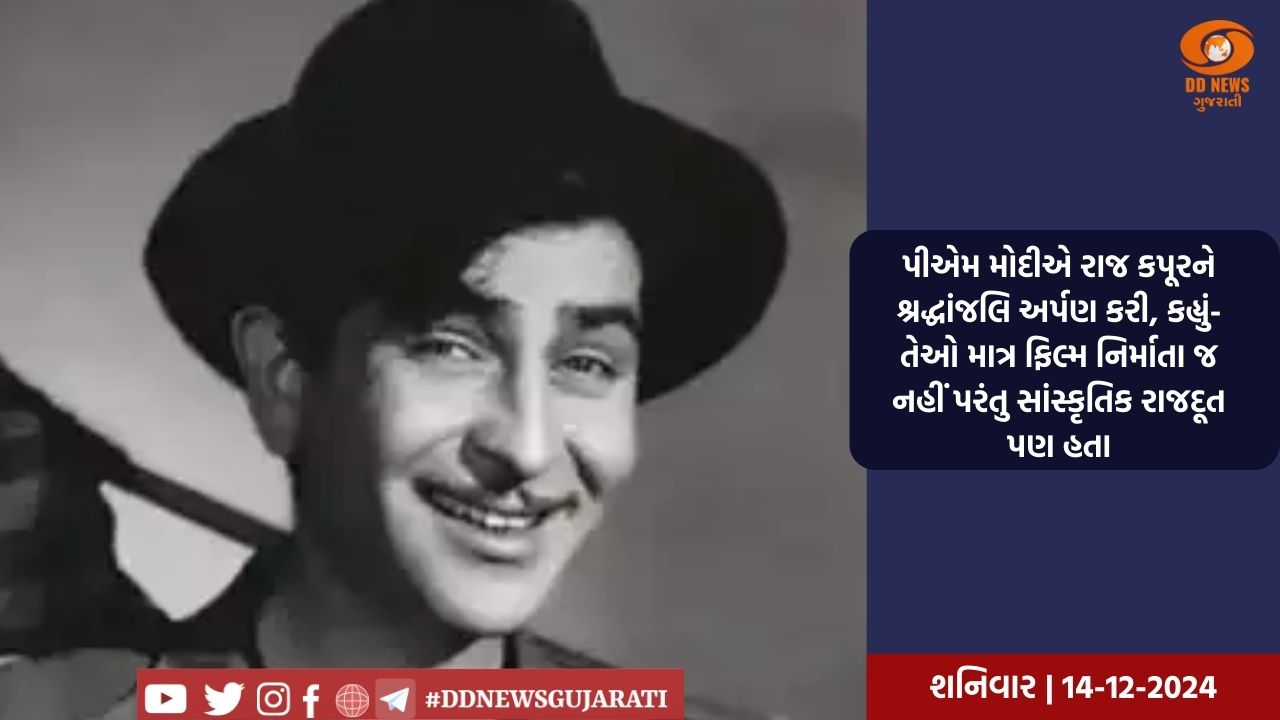 પીએમ મોદીએ રાજ કપૂરને શ્રદ્ધાંજલિ અર્પણ કરી, કહ્યું- તેઓ માત્ર ફિલ્મ નિર્માતા જ નહીં પરંતુ સાંસ્કૃતિક રાજદૂત પણ હતા