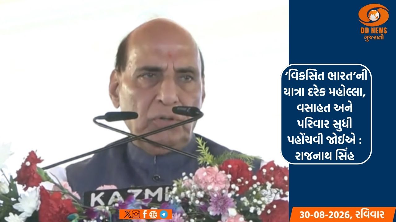  ‘વિકસિત ભારત’ની યાત્રા દરેક મહોલ્લા, વસાહત અને પરિવાર સુધી પહોંચવી જોઈએ : રાજનાથ સિંહ