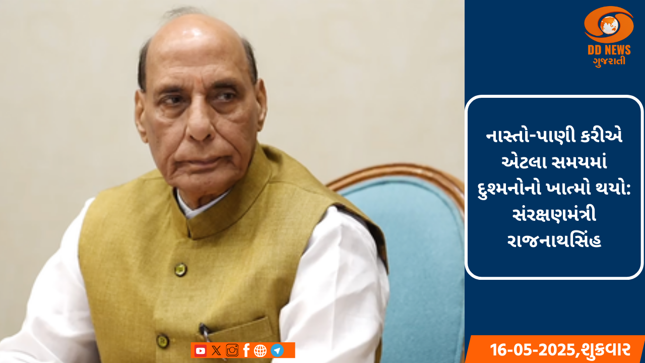 નાસ્તો-પાણી કરીએ એટલા સમયમાં દુશ્મનોનો ખાત્મો થયો: સંરક્ષણમંત્રી રાજનાથસિંહ