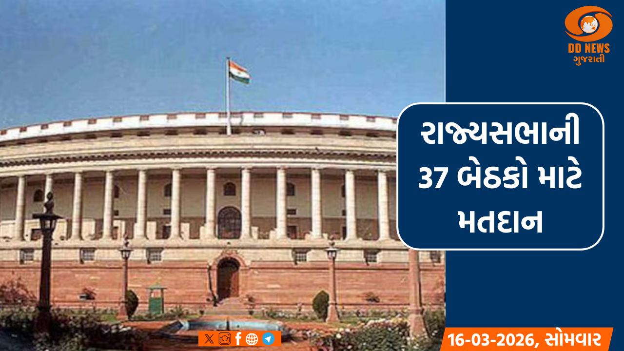 રાજ્યસભાની 37 બેઠકો માટે આજે 10 રાજ્યોમાં મતદાન, સાંજે મતગણતરી હાથ ધરાશે