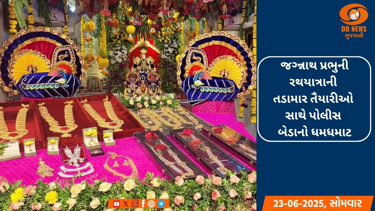 જગ્ન્નાથ પ્રભુની રથયાત્રાની તડામાર તૈયારીઓ સાથે પોલીસ બેડાનો ધમધમાટ