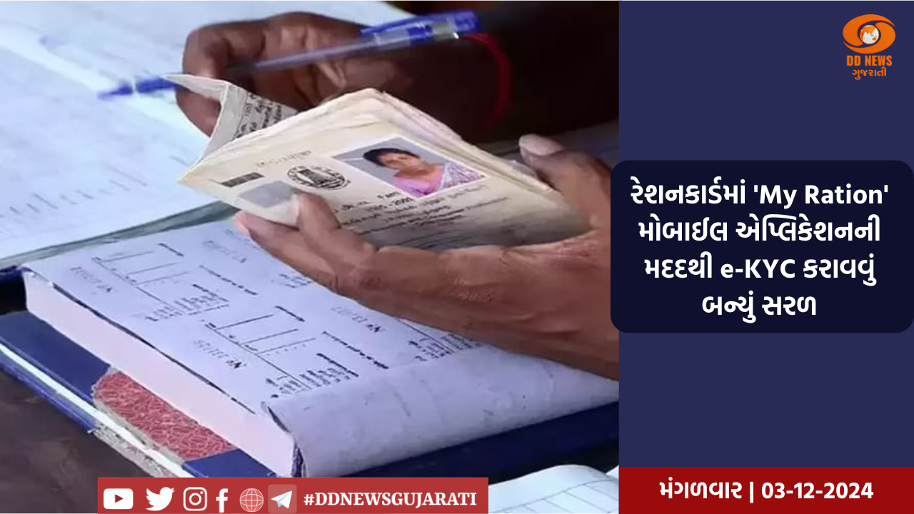 રેશનકાર્ડમાં 'My Ration' મોબાઈલ એપ્લિકેશનની મદદથી e-KYC કરાવવું બન્યું સરળ