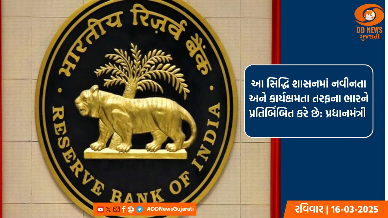 ડિજિટલ ટ્રાન્સફોર્મેશન એવોર્ડ 2025 માટે પસંદગી, પ્રધાનમંત્રીએ RBIની પ્રશંસા કરી