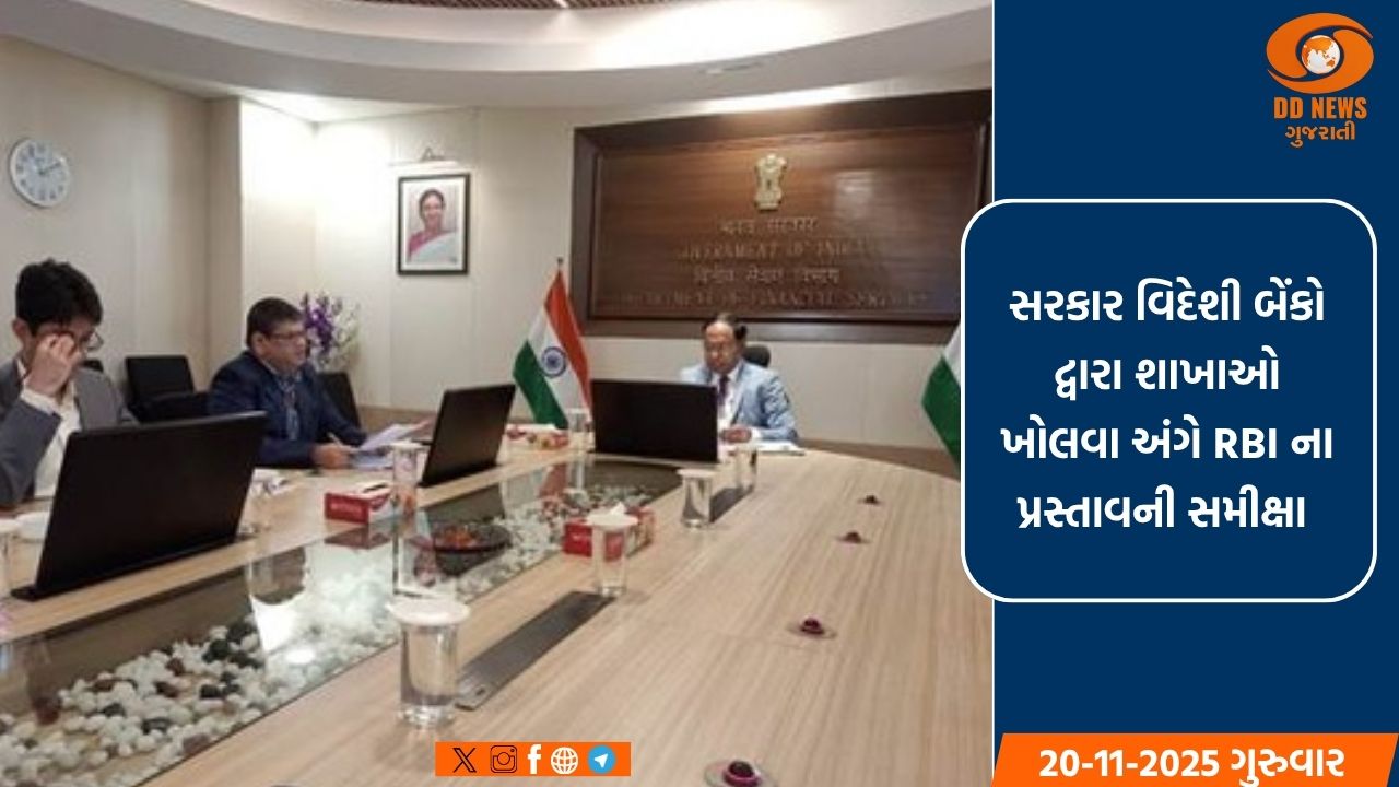 વિદેશી બેંકોના પ્રસ્તાવોની સમીક્ષા: નાણાકીય સેવાઓ વિભાગ (DFS) ની બેઠક યોજાઈ