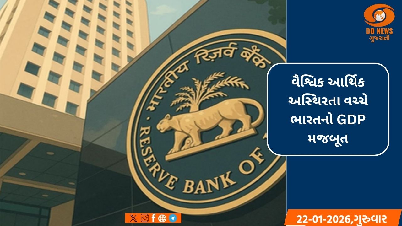 RBI રિપોર્ટ: ભારત વિશ્વની સૌથી ઝડપથી વિકસતી અર્થવ્યવસ્થા રહેશે