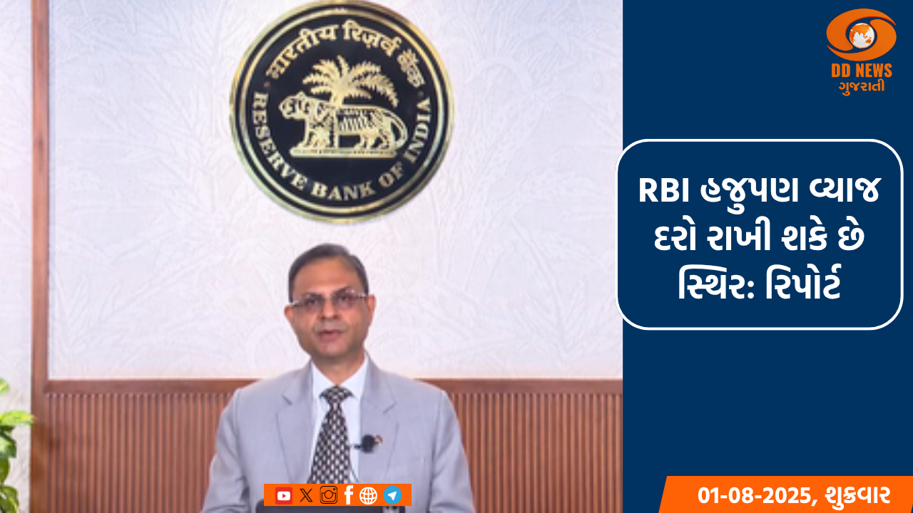 RBI હજુપણ વ્યાજ દરો રાખી શકે છે સ્થિર: રિપોર્ટ