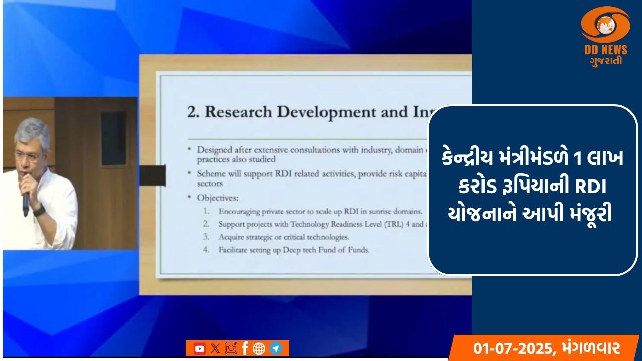 કેન્દ્રીય મંત્રીમંડળે 1 લાખ કરોડ રૂપિયાની RDI યોજનાને આપી મંજૂરી 