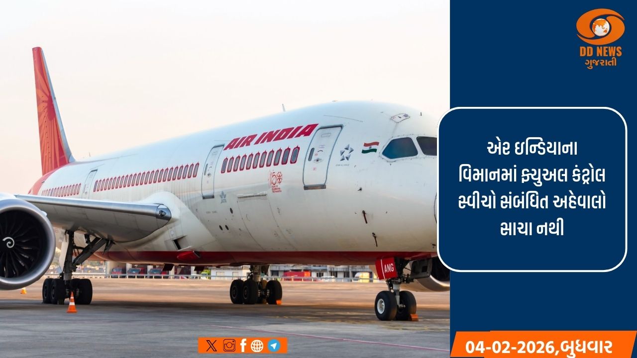 એર ઇન્ડિયાના વિમાનના ફ્યુઅલ કંટ્રોલ સ્વીચો સુરક્ષિત છે, નાગરિક ઉડ્ડયન મંત્રાલયે કરી સ્પષ્ટતા 