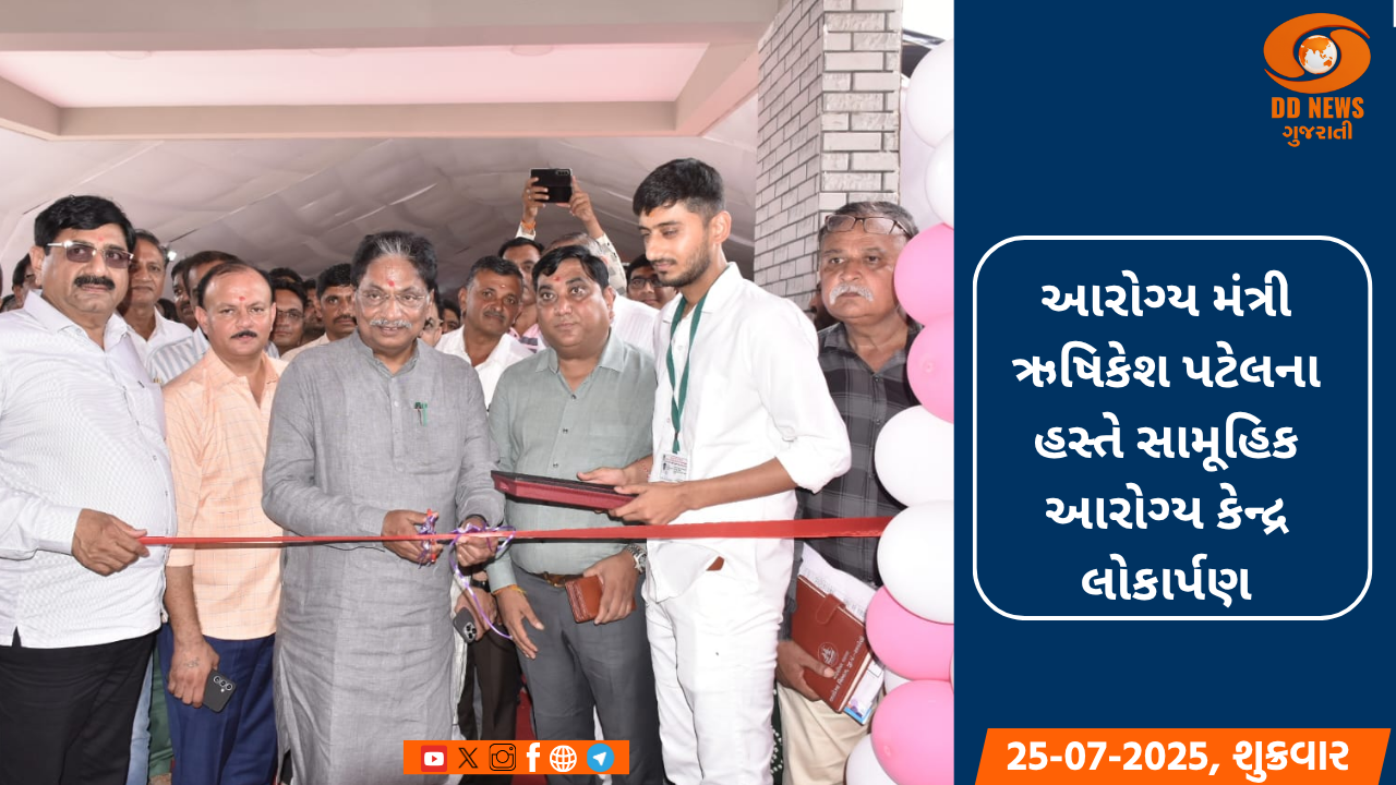 અમરેલીમાં આરોગ્ય મંત્રી ઋષિકેશ પટેલના હસ્તે સામૂહિક આરોગ્ય કેન્દ્રનું લોકાર્પણ