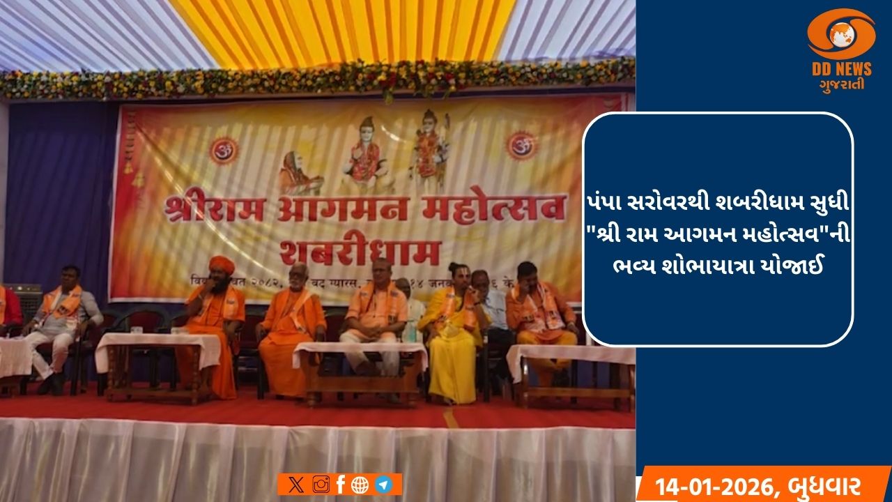 ડાંગ જિલ્લાના આહવા ખાતે પ્રભુ શ્રી રામ અને માતા શબરીના મિલન દિવસની ઉજવણી કરવામાં આવી 