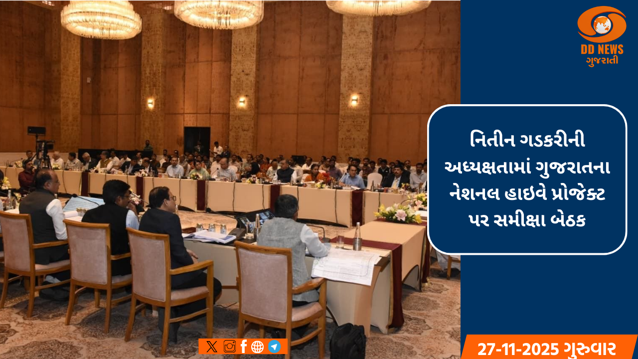 નિતીન ગડકરીની અધ્યક્ષતામાં ગુજરાતના નેશનલ હાઇવે પ્રોજેક્ટ પર સમીક્ષા બેઠક