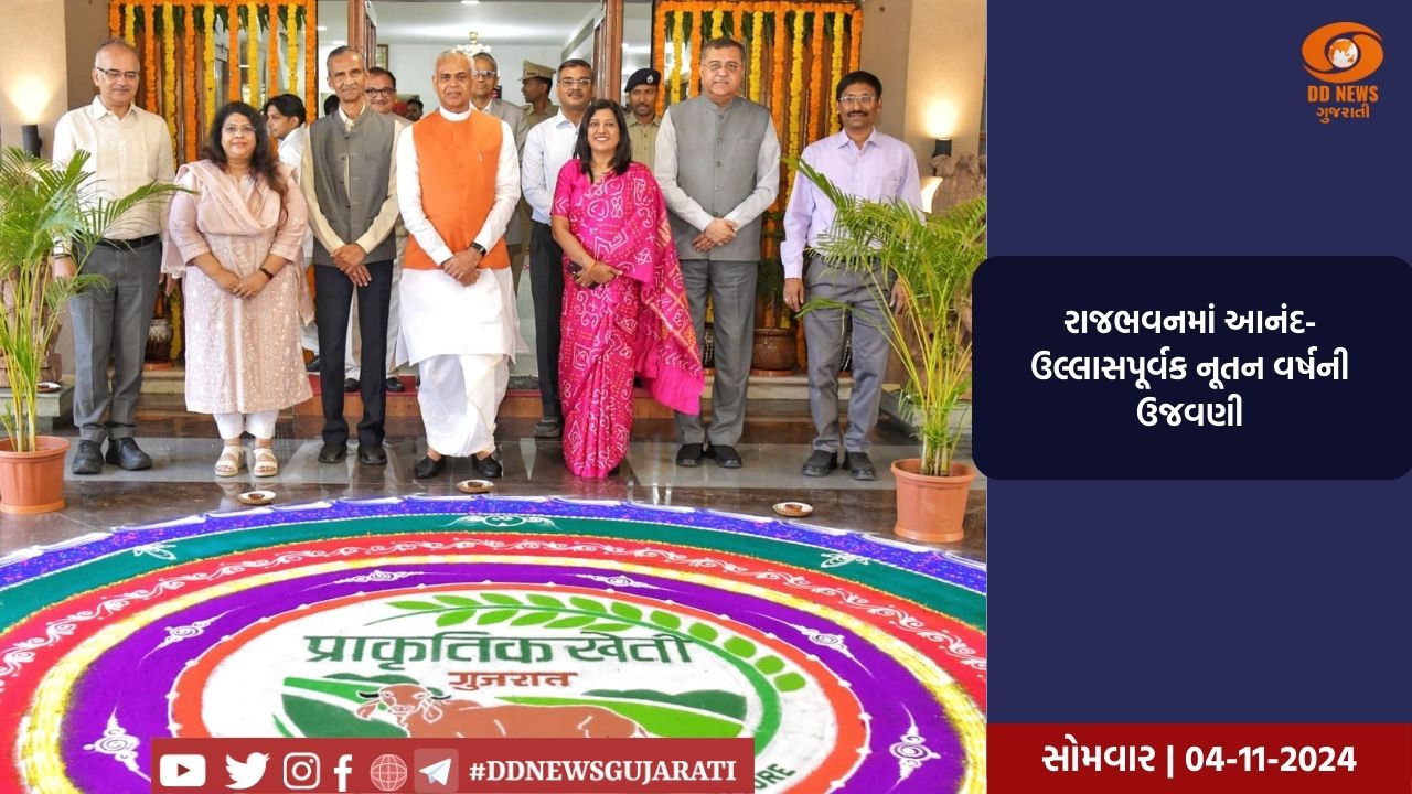 રાજભવનમાં આનંદ-ઉલ્લાસપૂર્વક નૂતન વર્ષની ઉજવણી