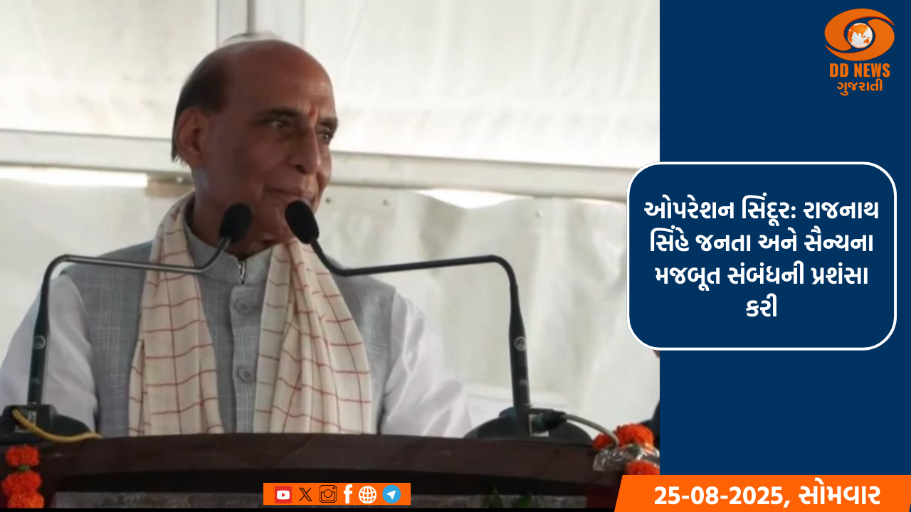 ઓપરેશન સિંદૂર દરમિયાન સરહદી વિસ્તારોના લોકોએ સશસ્ત્ર દળોને સંપૂર્ણ ટેકો આપ્યો: રાજનાથ સિંહ