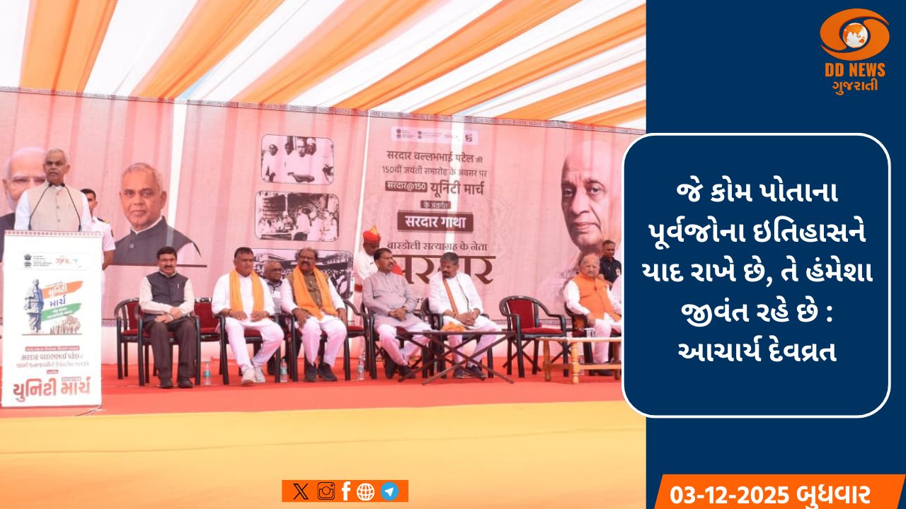  ઇતિહાસ યાદ રાખતી કોમ હંમેશા જીવંત રહે છે: સરદાર@150 રાષ્ટ્રીય એકતા પદયાત્રામાં રાજ્યપાલ આચાર્ય દેવવ્રતનું પ્રવચન