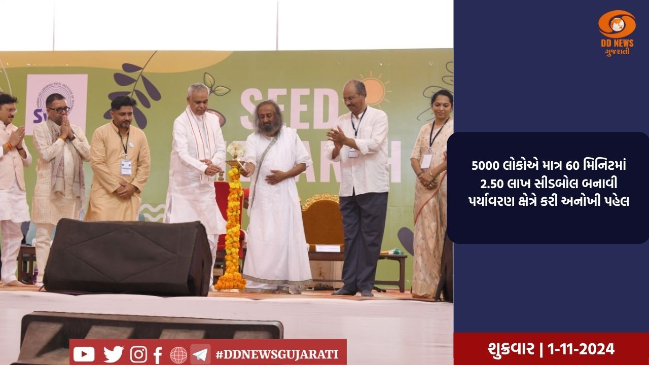 5000 લોકોએ માત્ર 60 મિનિટમાં 2.50 લાખ સીડબોલ બનાવી પર્યાવરણ ક્ષેત્રે કરી અનોખી પહેલ