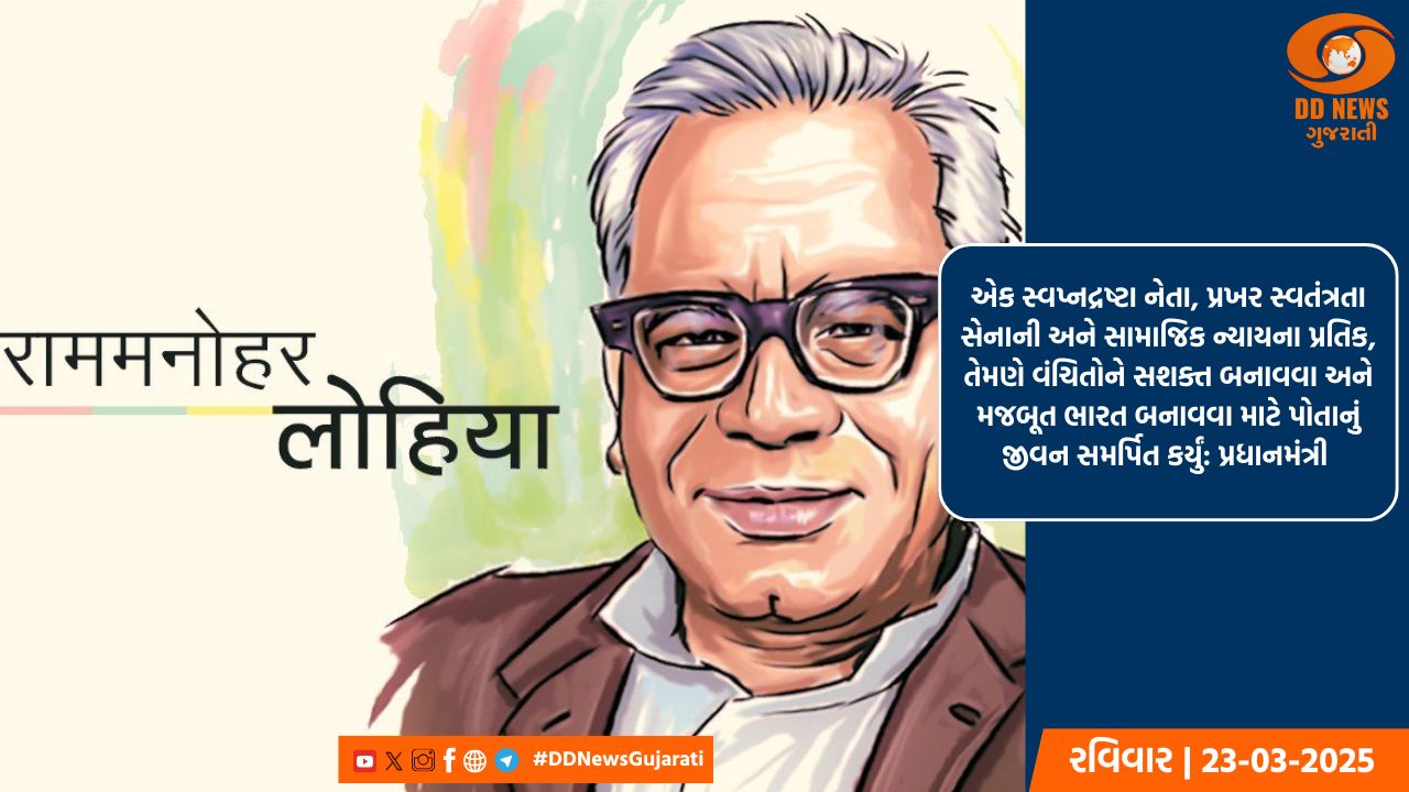 પ્રધાનમંત્રી નરેન્દ્ર મોદી અને નેતાઓએ ડૉ. રામ મનોહર લોહિયાને તેમની જન્મજયંતિ પર શ્રદ્ધાંજલિ આપી