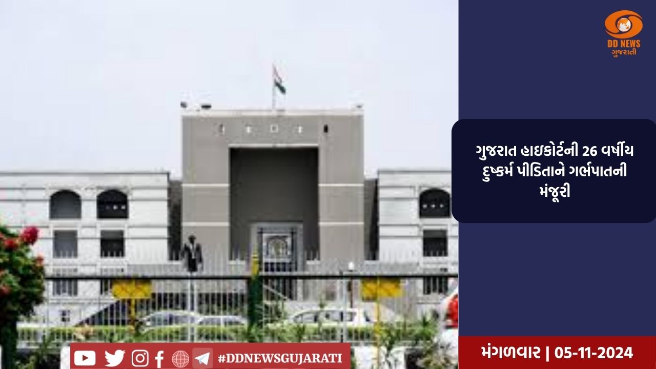 ગુજરાત હાઇકોર્ટની 26 વર્ષીય દુષ્કર્મ પીડિતાને ગર્ભપાતની મંજૂરી