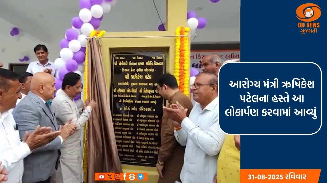 વિસનગર ખાતે 3.50 કરોડ રૂ.ના ખર્ચે રાજ્યના પ્રથમ કિસાન રેસ્ટ હાઉસનું લોકાર્પણ કરાયું 