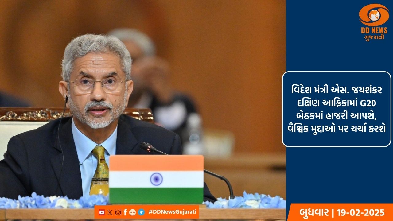 વિદેશ મંત્રી એસ. જયશંકર દક્ષિણ આફ્રિકામાં G20 બેઠકમાં હાજરી આપશે, વૈશ્વિક મુદ્દાઓ પર ચર્ચા કરશે