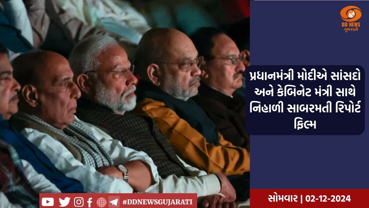 પ્રધાનમંત્રી નરેન્દ્રમોદીએ  મંત્રીઓ અને સાંસદો સાથે નિહાળી   'ધ સાબરમતી રિપોર્ટ' ફિલ્મ, ગોધરાકાંડ પર આધારિત ફિલ્મના PMમોદી કરી ચૂક્યા છે વખાણ
