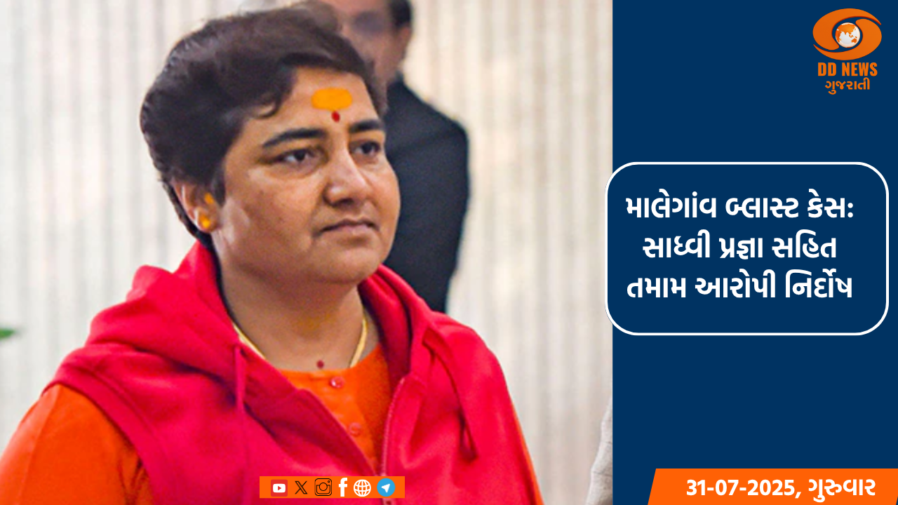 માલેગાંવ બ્લાસ્ટ કેસમાં 17 વર્ષ બાદ ચુકાદો: સાધ્વી પ્રજ્ઞા સહિત તમામ આરોપી નિર્દોષ
