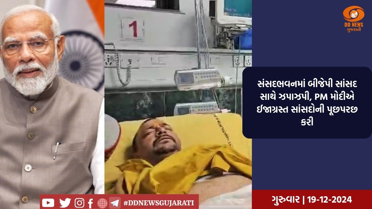  સંસદભવનમાં બીજેપી સાંસદ સાથે ઝપાઝપી, PM મોદીએ ઈજાગ્રસ્ત સાંસદોની પૂછપરછ કરી