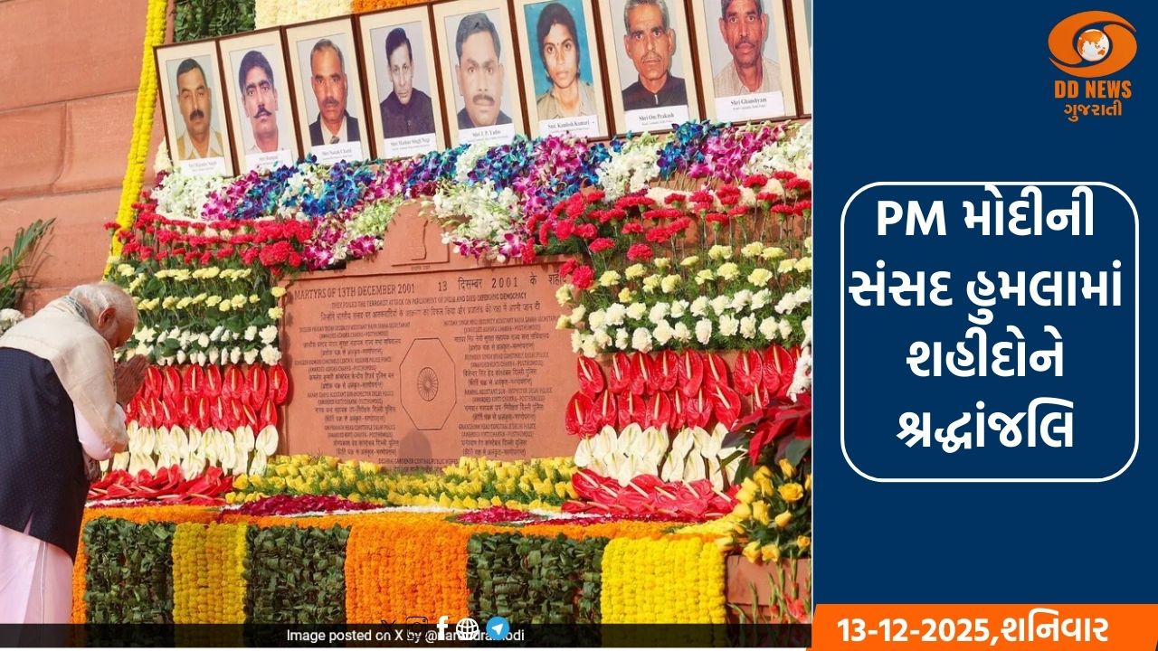 PM મોદીએ 2001ના સંસદ આતંકી હુમલામાં શહીદ સુરક્ષાકર્મીઓને શ્રદ્ધાંજલિ અર્પી
