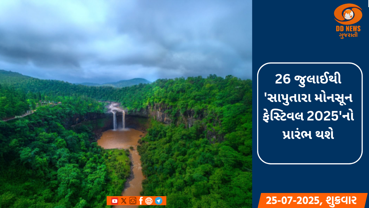 26 જુલાઈથી 'સાપુતારા મોનસૂન ફેસ્ટિવલ 2025'નો પ્રારંભ થશે