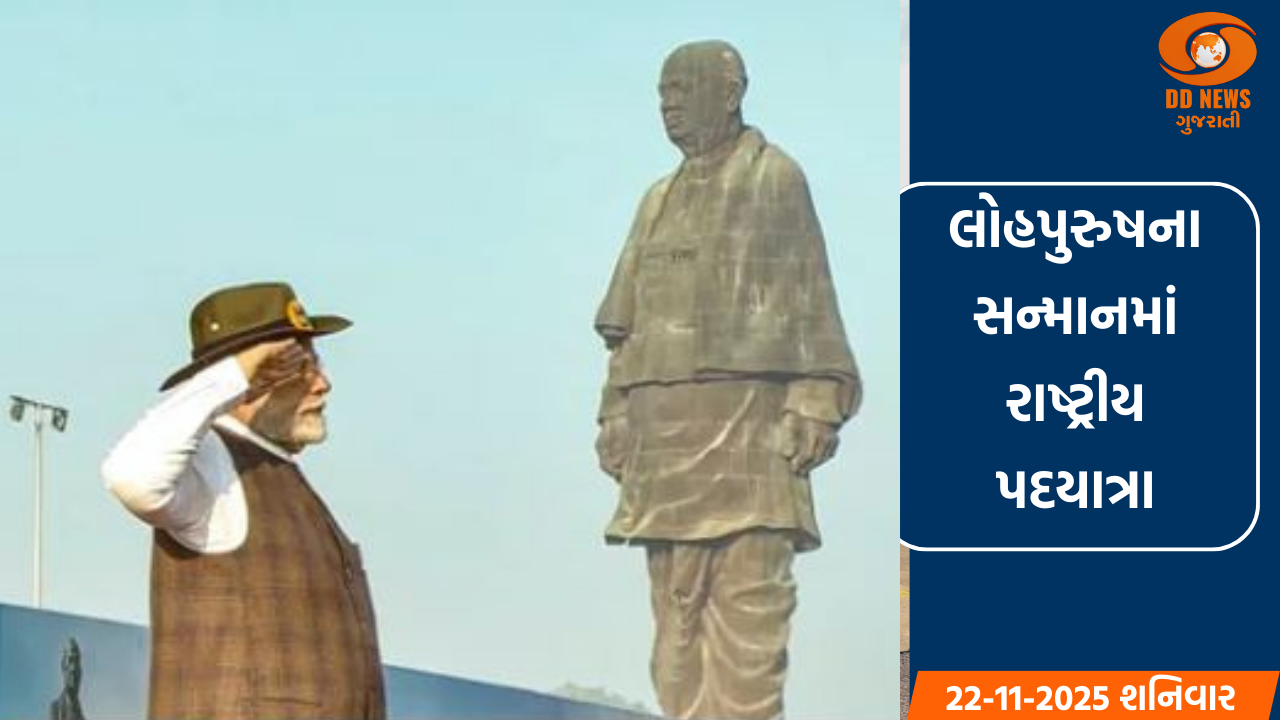 સરદાર પટેલના જીવન મૂલ્યોને લોકો સુધી પહોંચાડવા 26 નવેમ્બરથી શરુ થશે રાષ્ટ્રીય પદયાત્રા