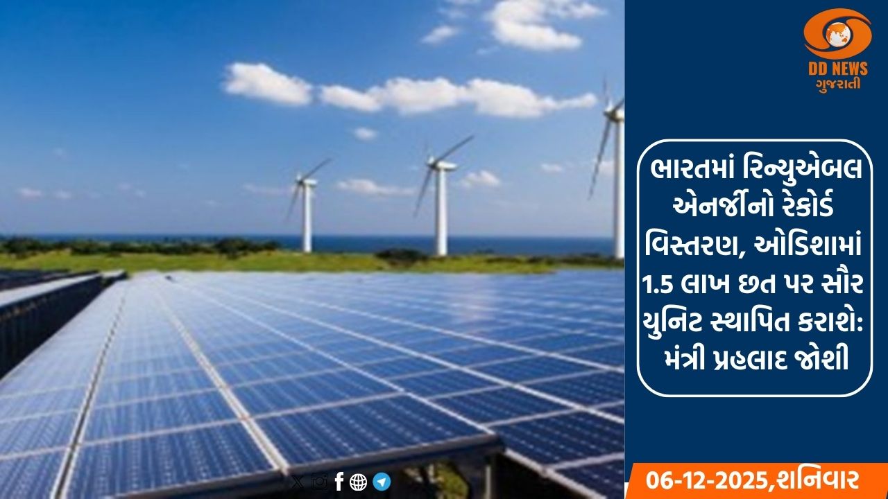 ભારતમાં રિન્યુએબલ એનર્જીનો રેકોર્ડ વિસ્તરણ, ઓડિશામાં 1.5 લાખ સૌર યુનિટ સ્થાપિત કરાશે: મંત્રી પ્રહલાદ જોશી