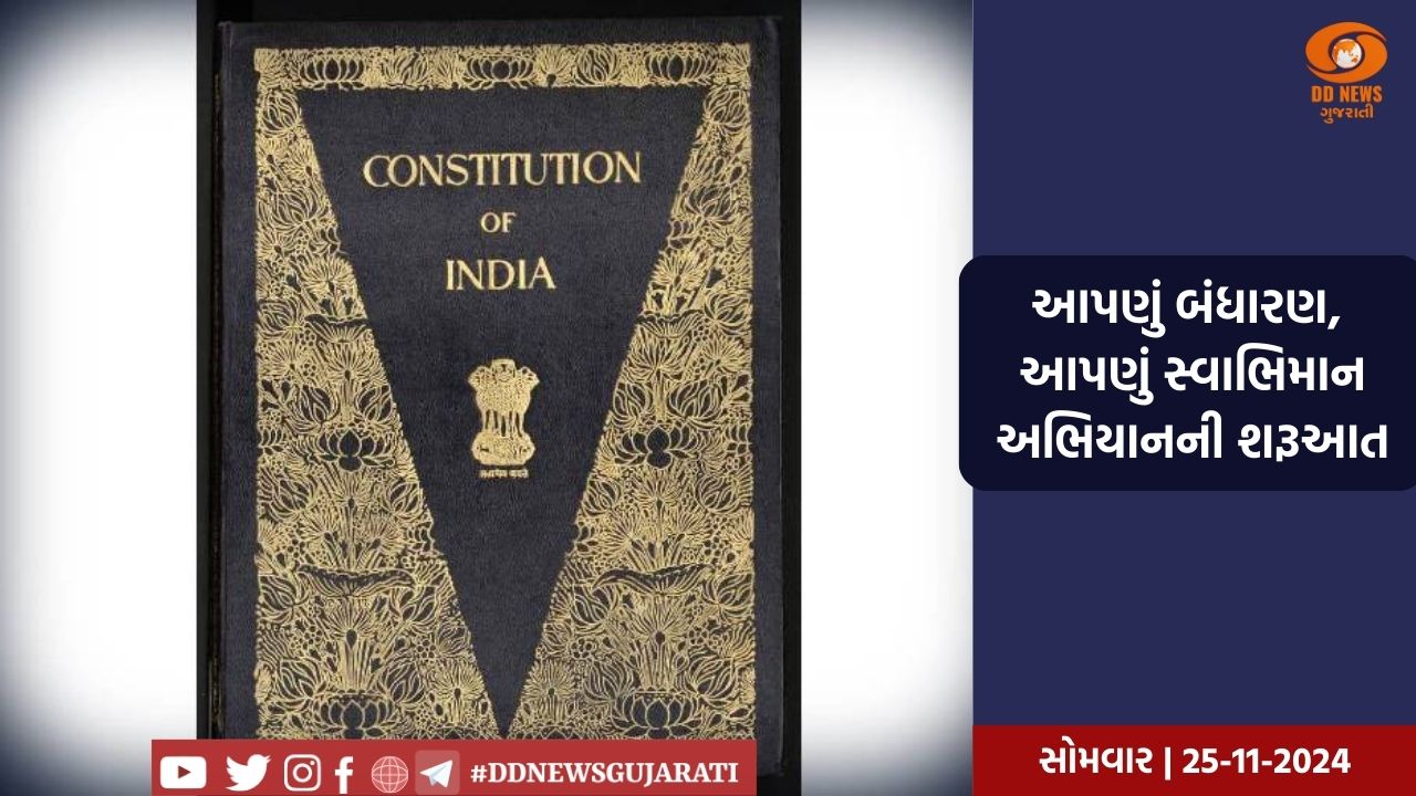 બંધારણ દિવસ: બંધારણ અપનાવવાની 75મી વર્ષગાંઠ પર 