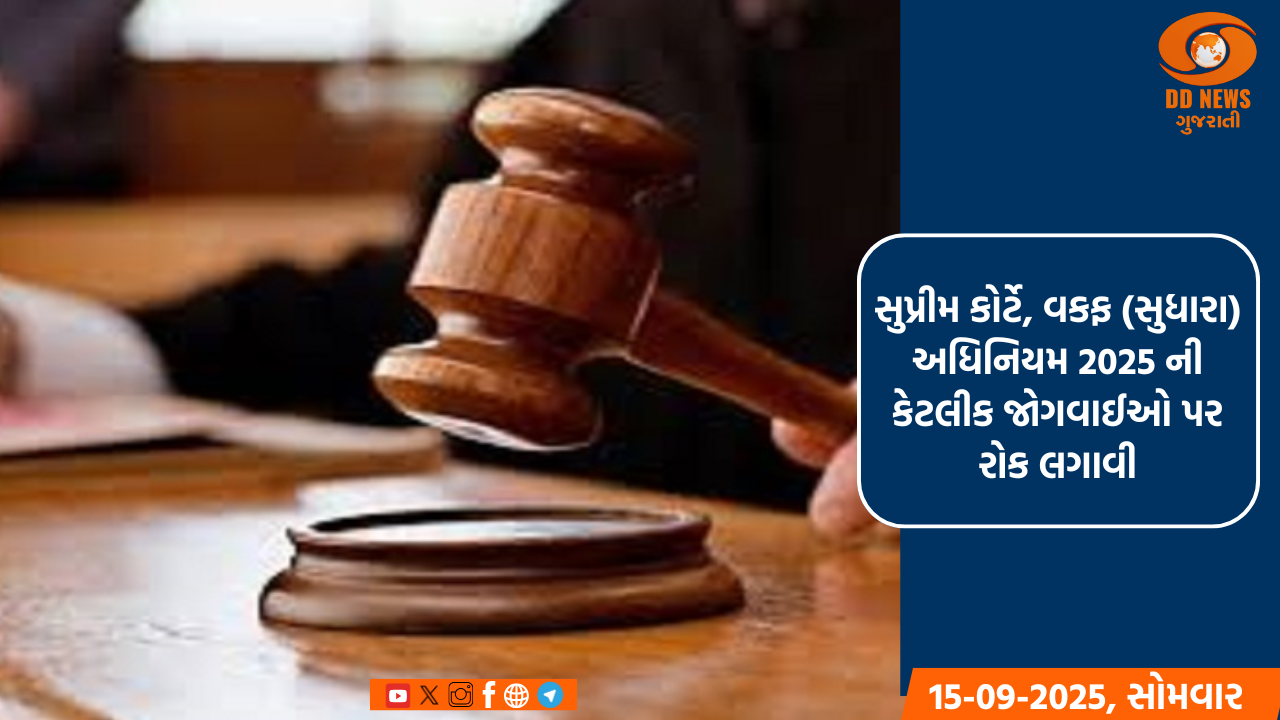 સુપ્રીમ કોર્ટે, વકફ (સુધારા) અધિનિયમ 2025 ની કેટલીક જોગવાઈઓ પર રોક લગાવી