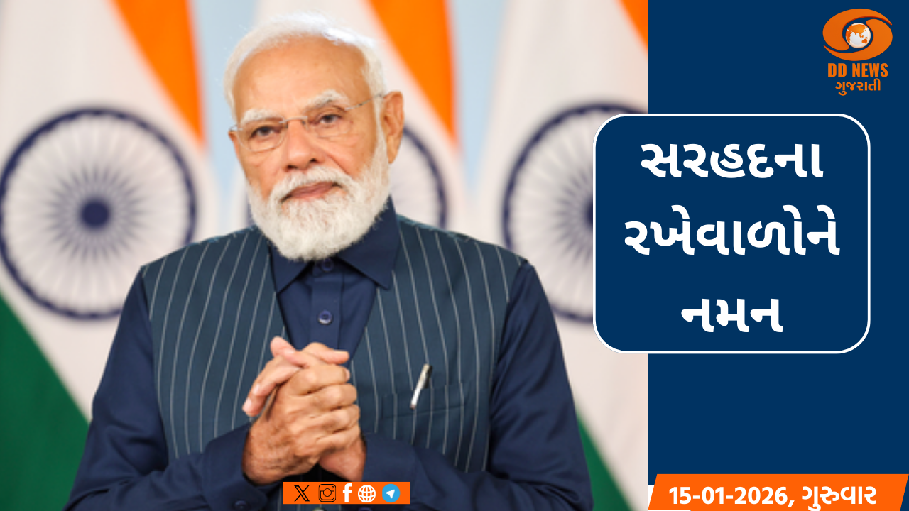 આજે સેના દિવસ: પ્રધાનમંત્રી નરેન્દ્ર મોદીએ દેશવાસીઓને પાઠવી શુભેચ્છા