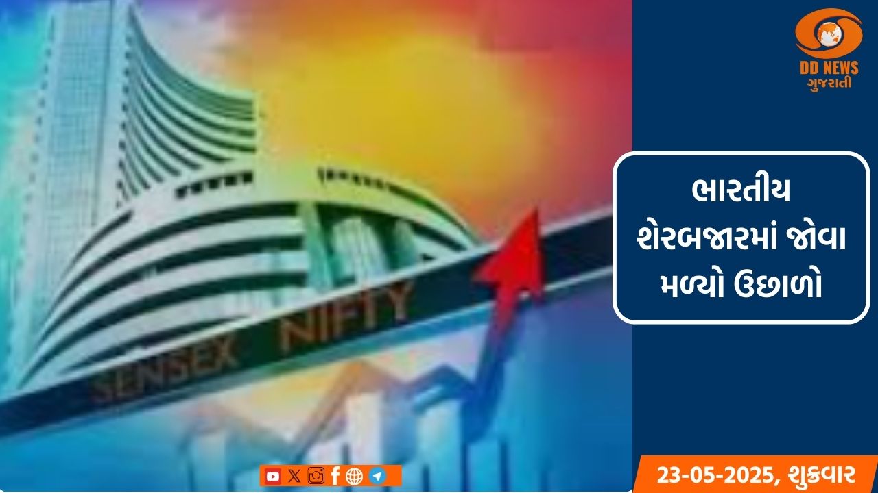 ભારતીય શેર બજાર ગ્રીન ઝોનમાં થયું બંધ